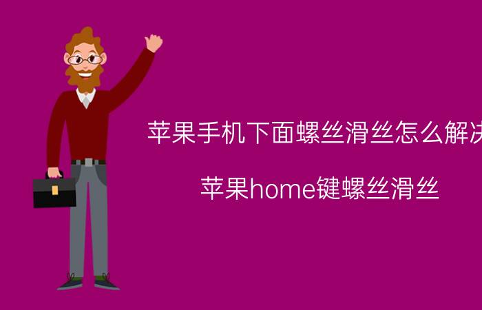 苹果手机下面螺丝滑丝怎么解决 苹果home键螺丝滑丝？